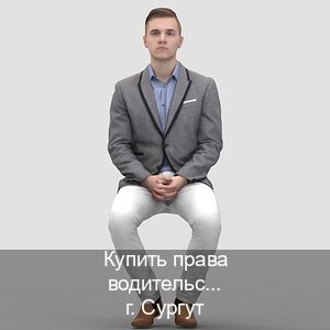 Оформление документы в г. Сургут (Купить права водительские в Сургуте) - инструктор Алексей 65