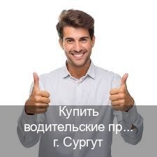 Сделать ВУ в г. Сургут (Купить водительские права категории B в Сургуте — Легально через ГИБДД) - инструктор Игорь 39