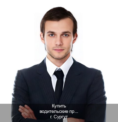 Легальные корочки в г. Сургут (Купить водительские права категории D в Сургуте — Легально через ГИБДД) - инструктор Артем 21