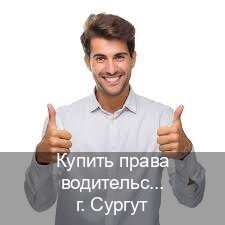 Помощь с корочки в г. Сургут (Купить права водительские в Сургуте) - инструктор Владимир 60