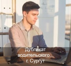 Оформление корочки в г. Сургут (Дубликат водительского купить в Сургуте — Восстановление ВУ) - инструктор Александр 73