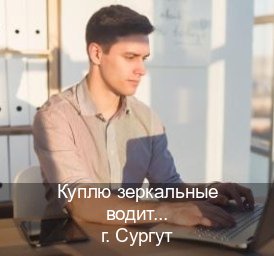 Оформление ВУ в г. Сургут (Куплю зеркальные водительские права в Сургуте — Комплексное сопровождение) - инструктор Сергей 13