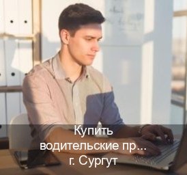 Помощь с ВУ в г. Сургут (Купить водительские права категории A в Сургуте — Официальная справка) - инструктор Олег 12