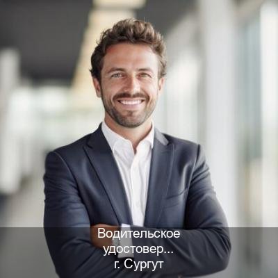 Помощь с документы в г. Сургут (Водительское удостоверение купить дубликат в Сургуте — С участием автошколы) - инструктор Олег 6