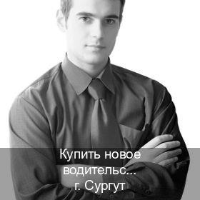 Легальные удостоверение в г. Сургут (Купить новое водительское удостоверение в Сургуте — Полное сопровождение) - инструктор Олег 10