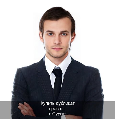 Получить права в г. Сургут (Купить дубликат прав при лишении в Сургуте — Зеркальные права) - инструктор Артем 86